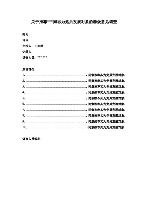 群众意见调查模板(党员发展对象和转正)