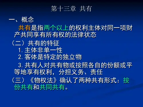 民法课件 第13章  共有