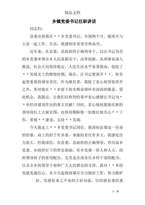 乡镇党委书记任职讲话