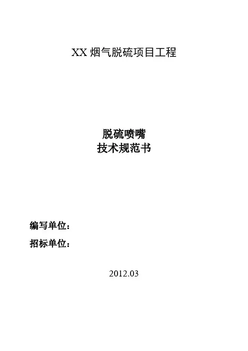 脱硫喷嘴技术规范书