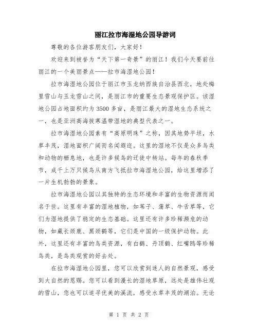 丽江拉市海湿地公园导游词