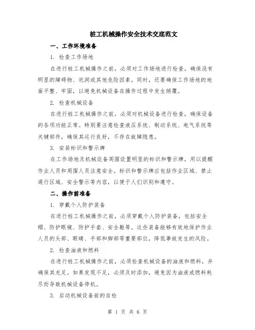 桩工机械操作安全技术交底范文（二篇）