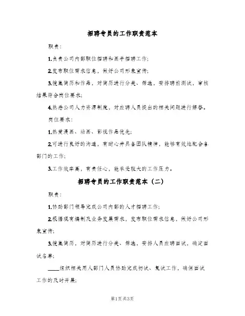 招聘专员的工作职责范本(3篇)