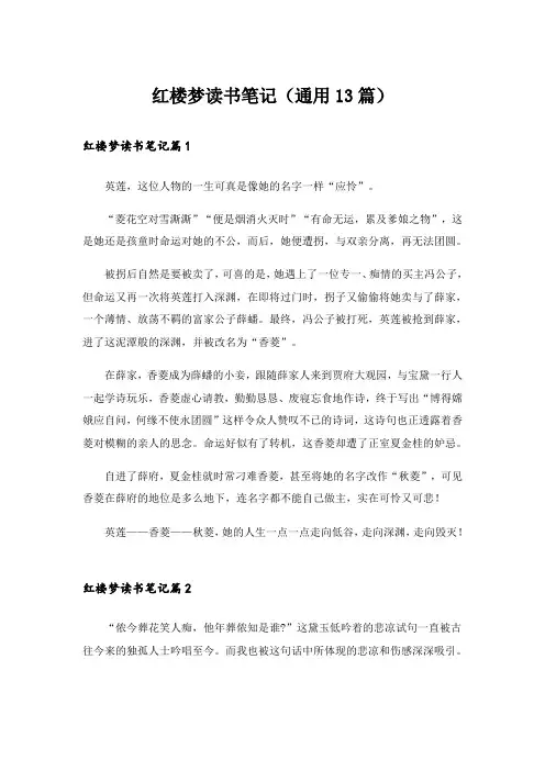 红楼梦读书笔记(通用13篇)
