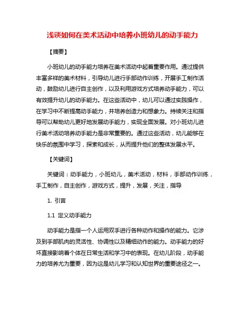 浅谈如何在美术活动中培养小班幼儿的动手能力