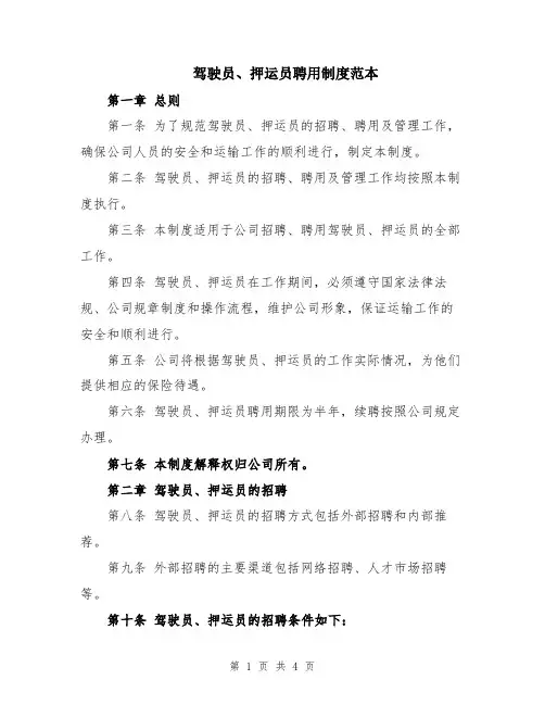 驾驶员、押运员聘用制度范本