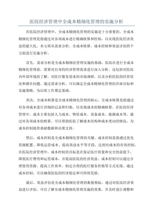 医院经济管理中全成本精细化管理的实施分析