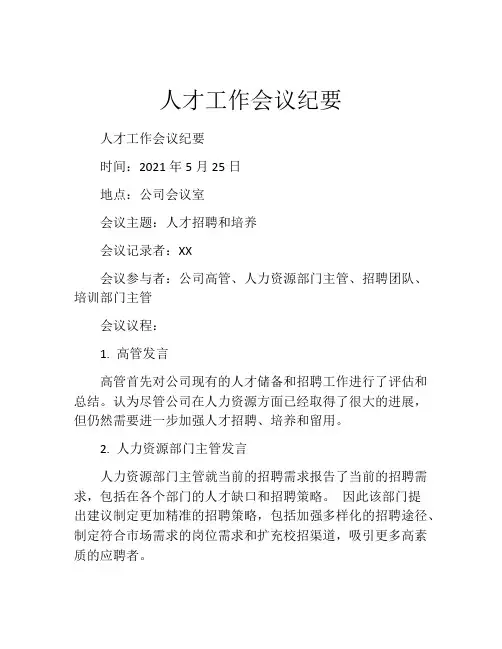 人才工作会议纪要