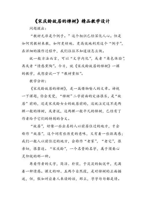 《宋庆龄故居的樟树》精品教学设计