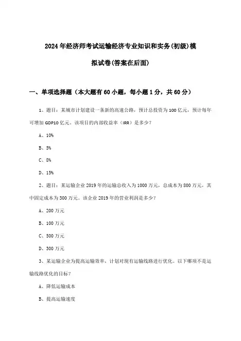 2024年经济师考试运输经济(初级)专业知识和实务试卷及解答参考