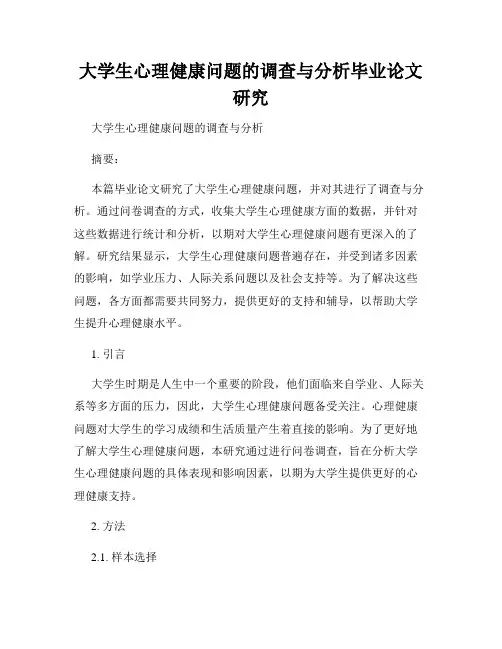 大学生心理健康问题的调查与分析毕业论文研究