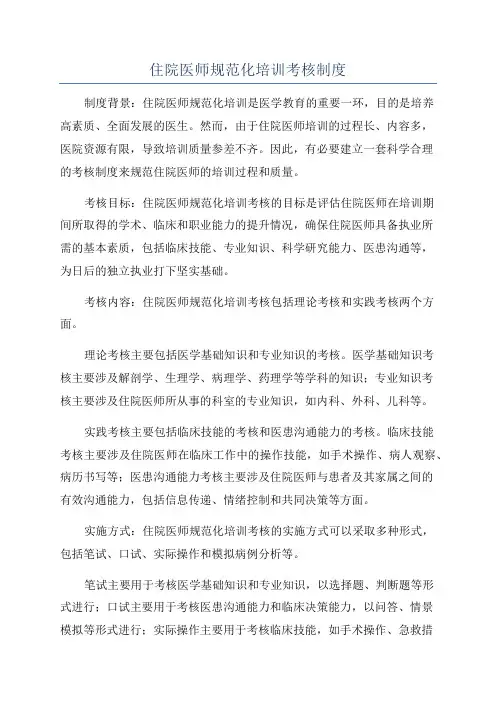 住院医师规范化培训考核制度