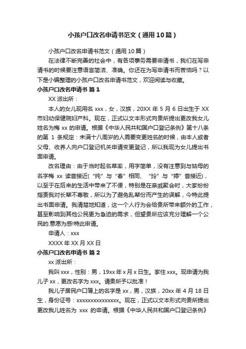 小孩户口改名申请书范文（通用10篇）