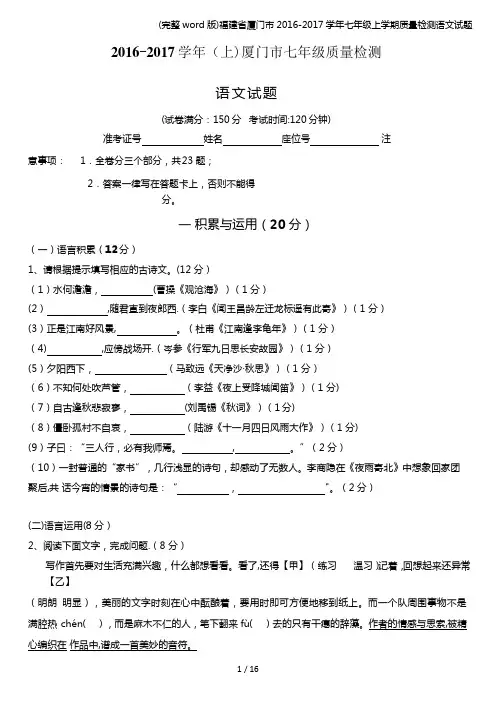 (完整word版)福建省厦门市2016-2017学年七年级上学期质量检测语文试题