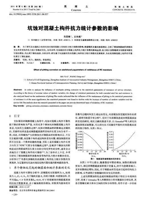坑蚀对混凝土构件抗力统计参数的影响