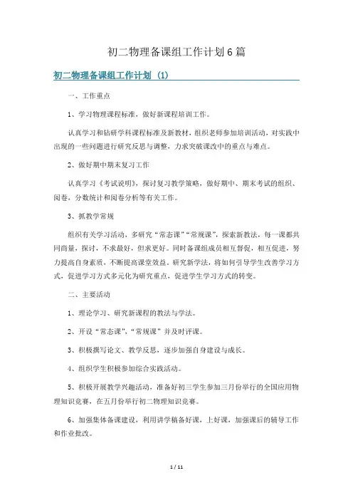 初二物理备课组工作计划6篇