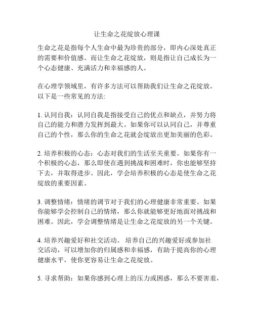 让生命之花绽放心理课