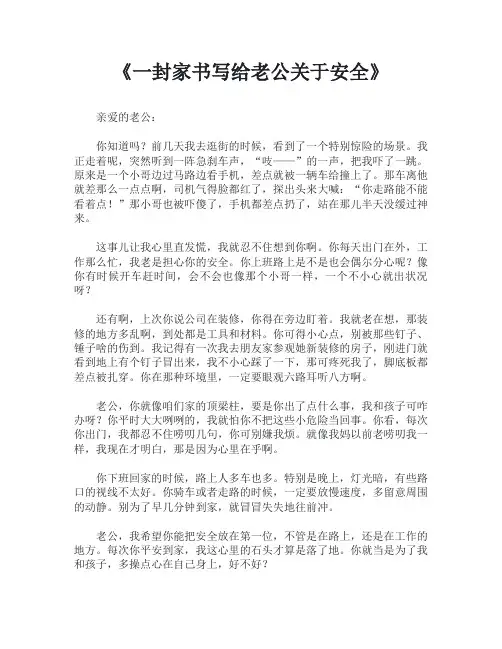 一封家书写给老公关于安全