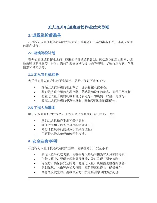 无人直升机巡线巡检作业技术导则