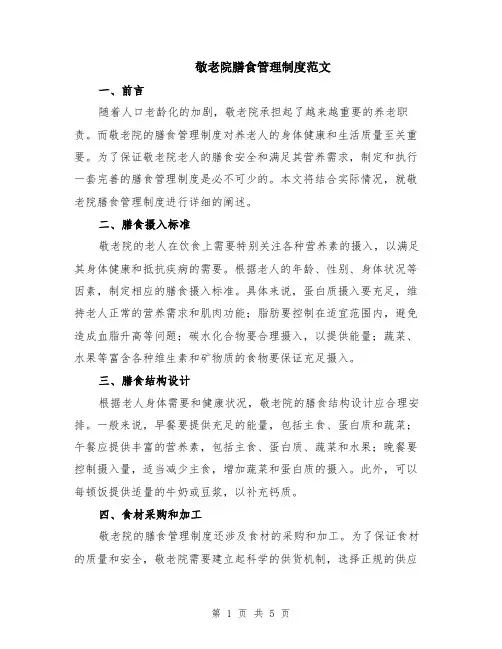 敬老院膳食管理制度范文（二篇）