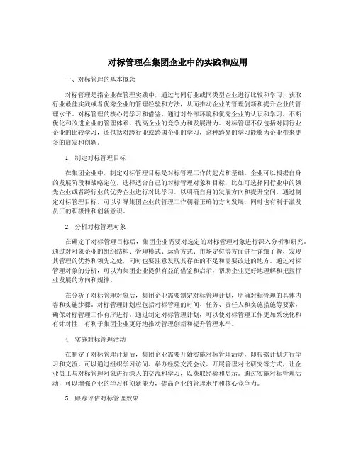 对标管理在集团企业中的实践和应用