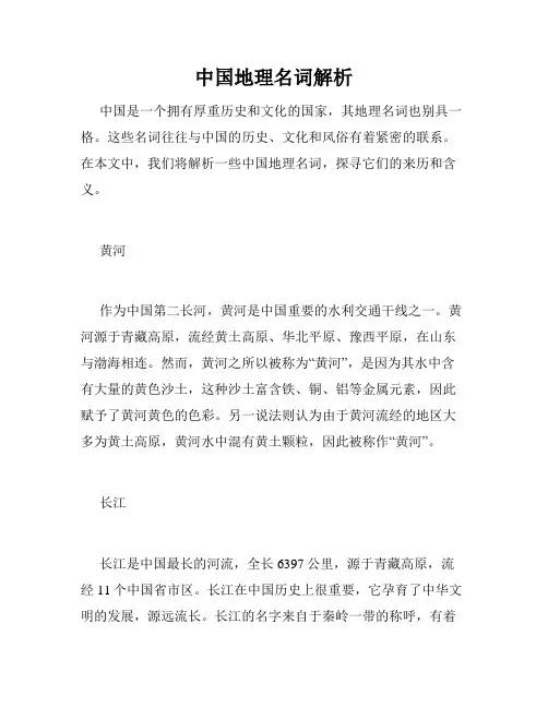 中国地理名词解析