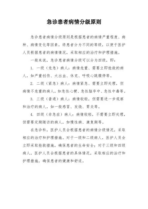 急诊患者病情分级原则