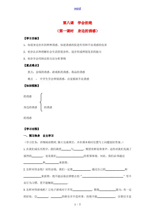 七年级政治上册《第四单元 过健康、安全的生活 第八课 学会拒绝(第一课时 身边的诱惑)》导学案 新人