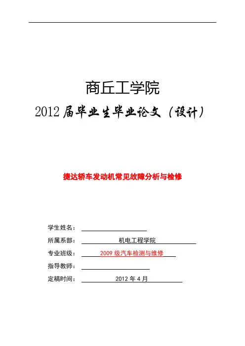 毕业l捷达故障与检修解析