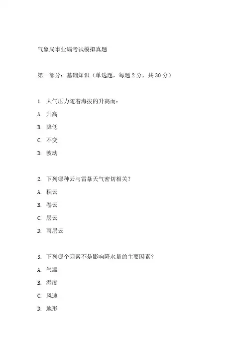 气象局事业编考试真题