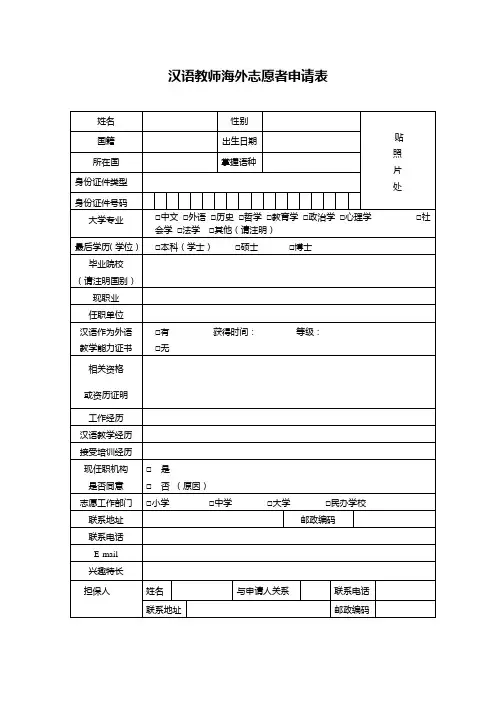 汉语志愿者申请表(英文)