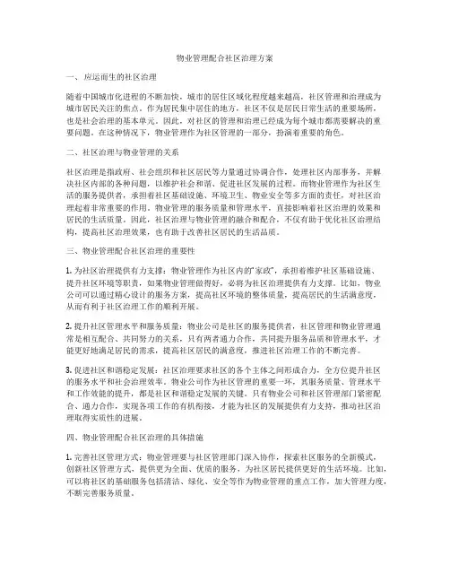 物业管理配合社区治理方案