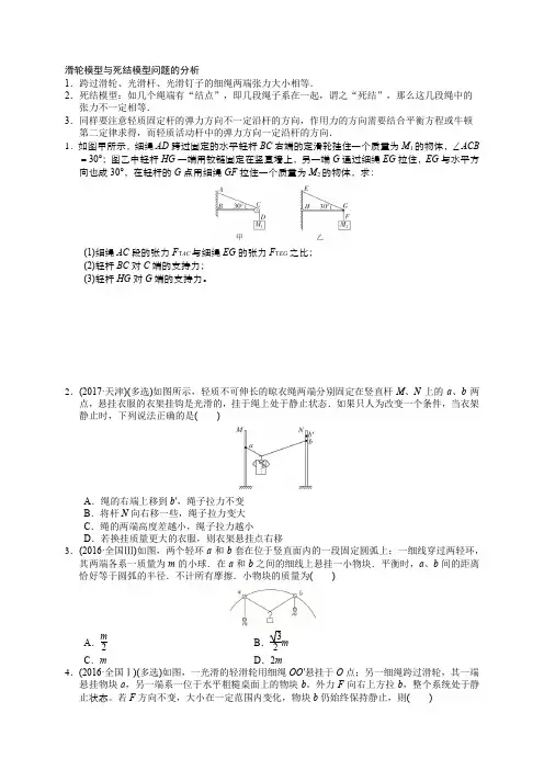 “动杆”与“定杆”问题“活结”与“死结”