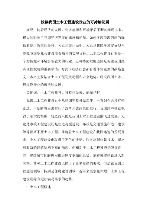 我国土木工程建设行业的可持续发展