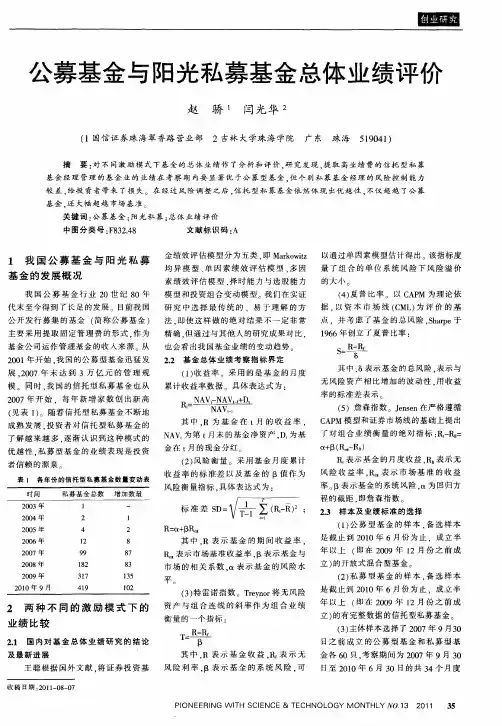 公募基金与阳光私募基金总体业绩评价