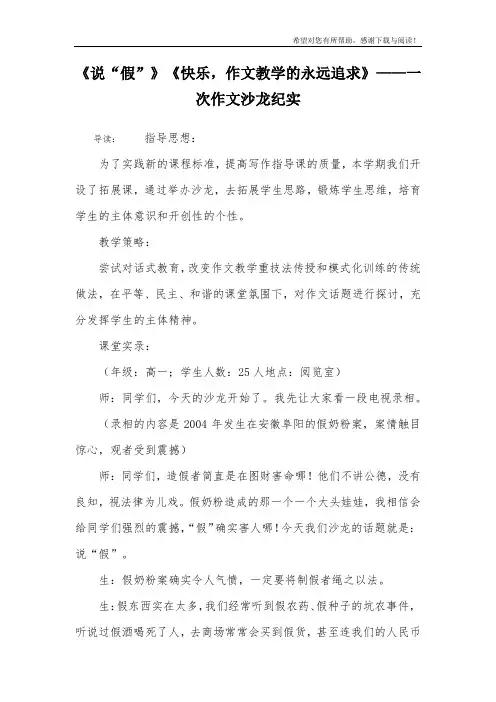 《说“假”》《快乐,作文教学的永远追求》——一次作文沙龙纪实