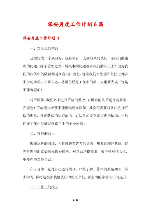 保安月度工作计划6篇