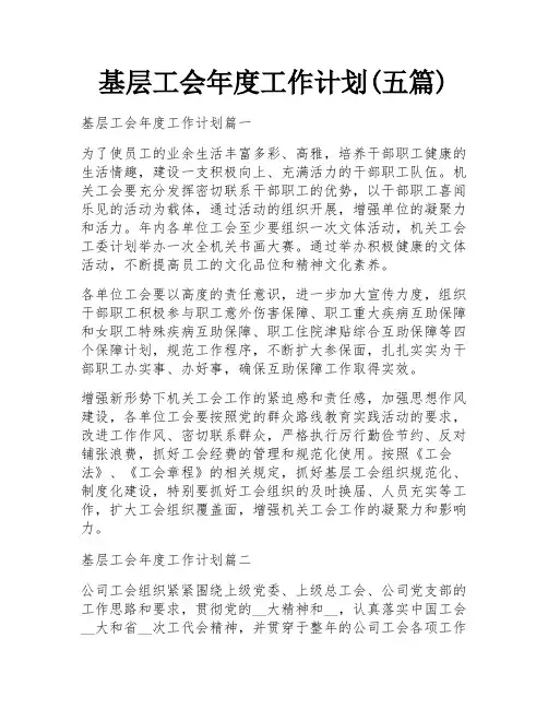基层工会年度工作计划(五篇)