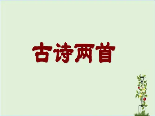 北师大版小学四上《古诗二首(鸟鸣涧)(暮江吟)》ppt课件