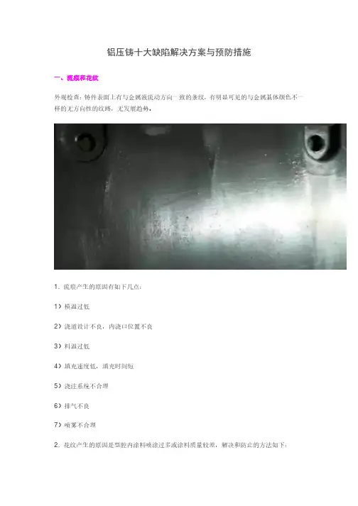 铝合金压铸常见缺陷解决方案与预防措施
