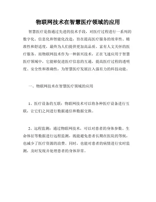 物联网技术在智慧医疗领域的应用