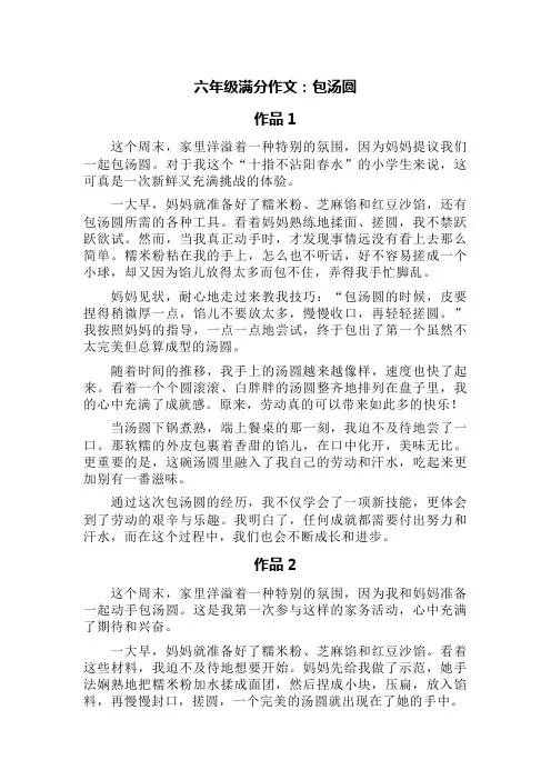 六年级满分作文：包汤圆(精选七篇)