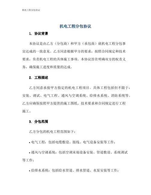 机电工程分包协议
