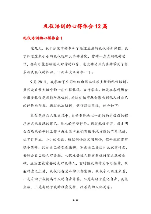 礼仪培训的心得体会12篇