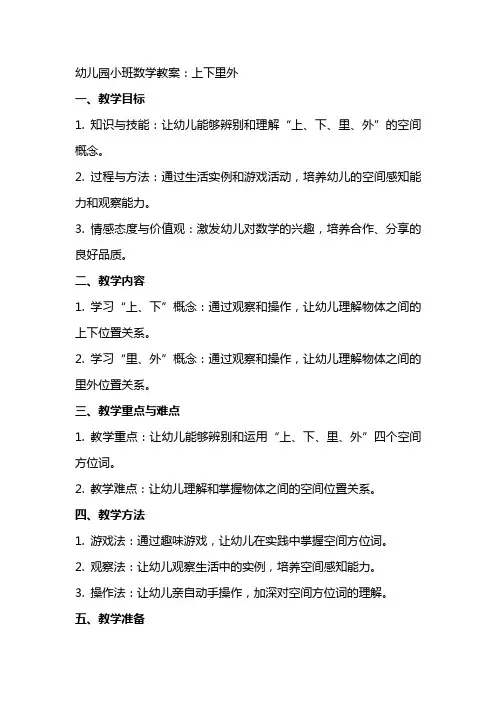 幼儿园小班数学教案：上下里外