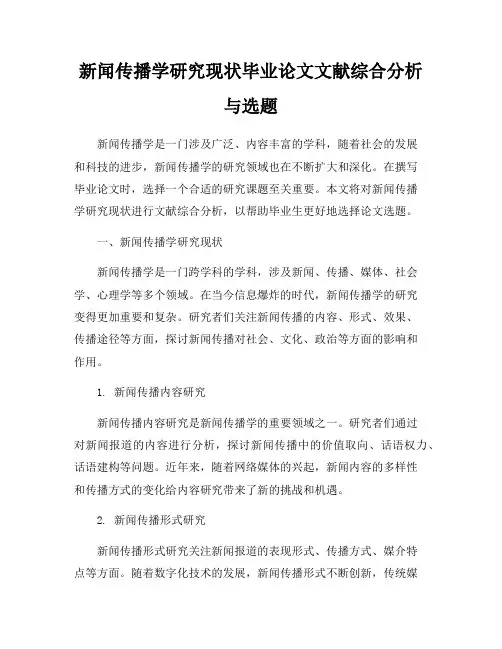 新闻传播学研究现状毕业论文文献综合分析与选题