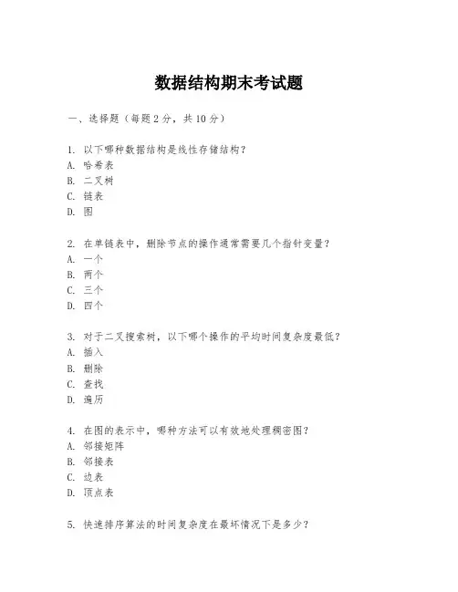 数据结构期末考试题