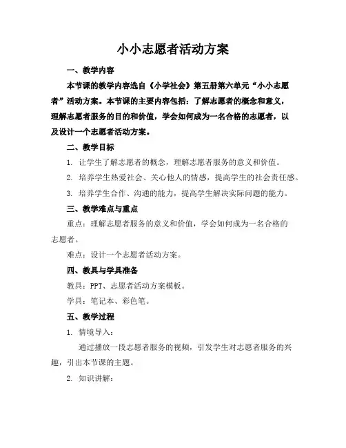 小小志愿者活动方案
