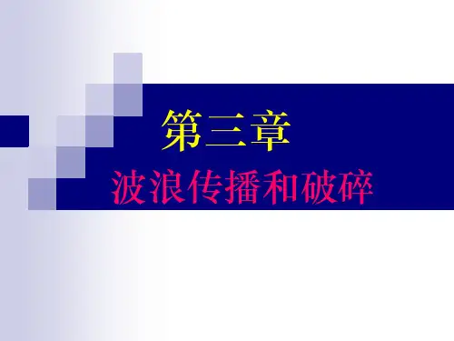 第3章 波浪传播和破碎(4版)