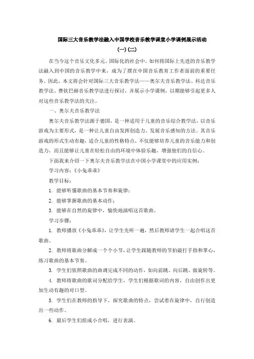 国际三大音乐教学法融入中国学校音乐教学课堂小学课例展示活动(一)(二) (3)